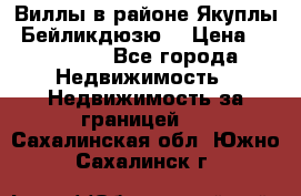 Виллы в районе Якуплы, Бейликдюзю. › Цена ­ 750 000 - Все города Недвижимость » Недвижимость за границей   . Сахалинская обл.,Южно-Сахалинск г.